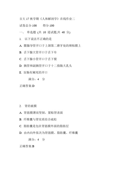 吉大17秋学期《人体解剖学》在线作业二满分答案