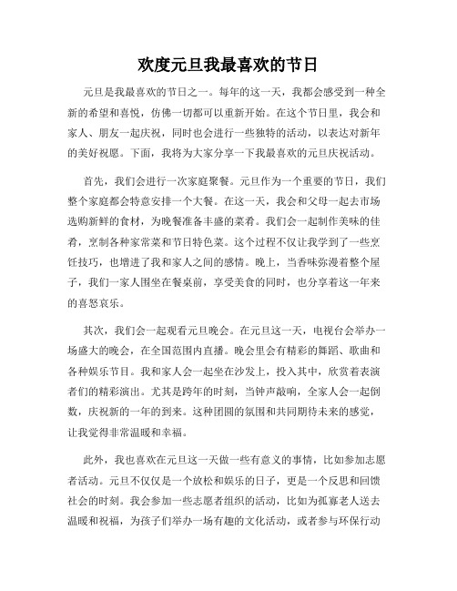 欢度元旦我最喜欢的节日