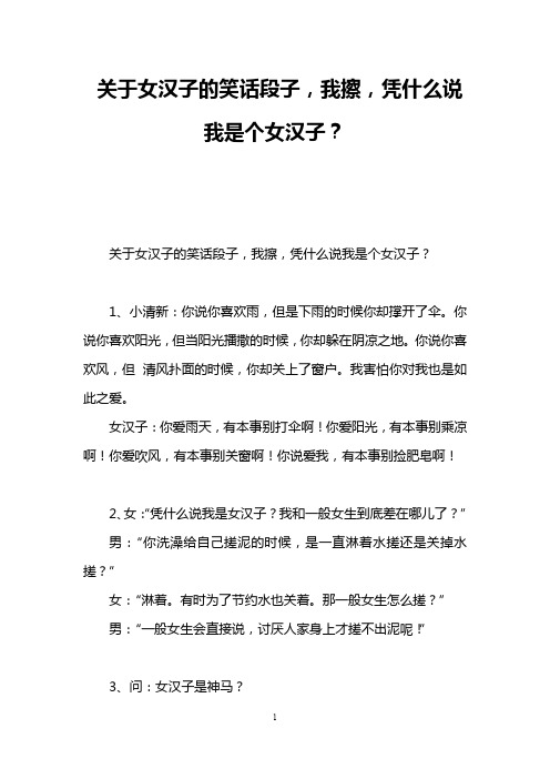 关于女汉子的笑话段子,我擦,凭什么说我是个女汉子？