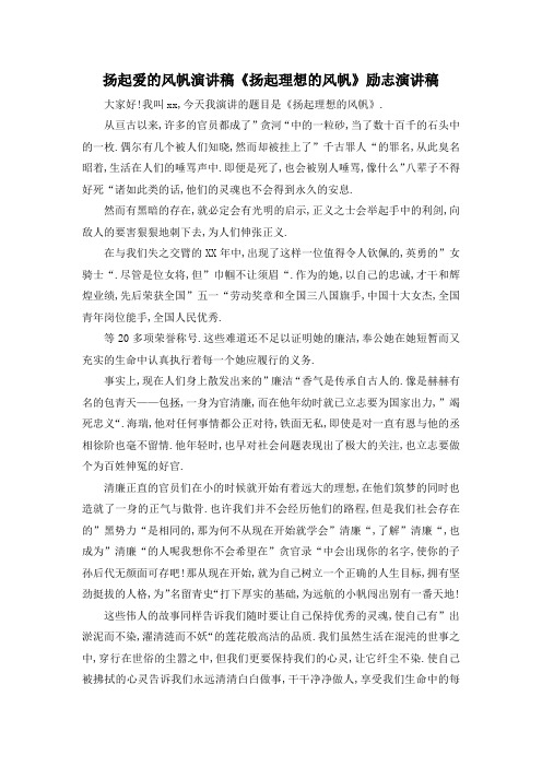最新-扬起爱的风帆演讲稿 《扬起理想的风帆》励志演讲稿 精品