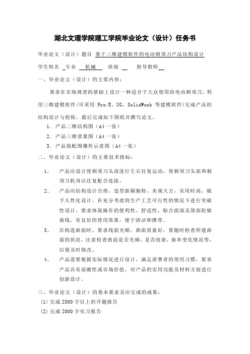 剃须刀毕业设计任务书