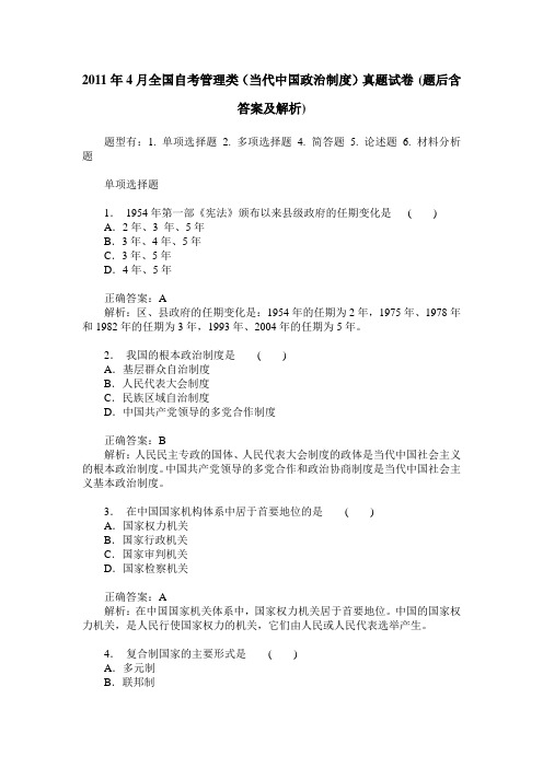 2011年4月全国自考管理类(当代中国政治制度)真题试卷(题后含答案及解析)