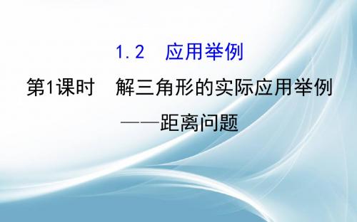2017春人教版高中数学必修五课件：1.2 第1课时 解三角形的实际应用举例——距离问题4