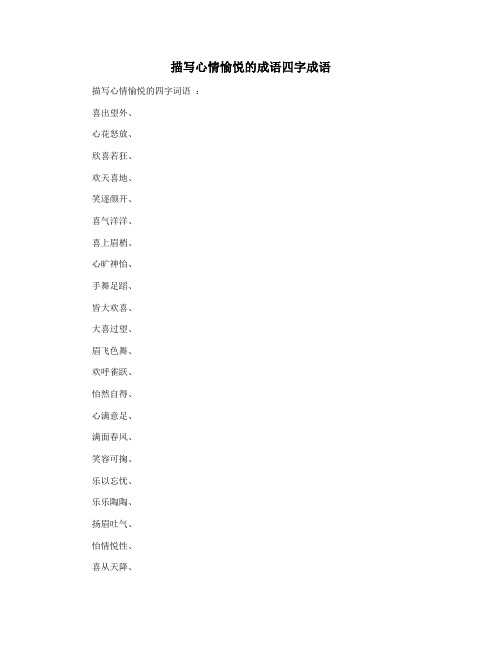 描写心情愉悦的成语四字成语
