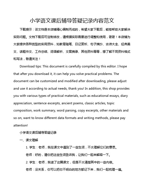 小学语文课后辅导答疑记录内容范文