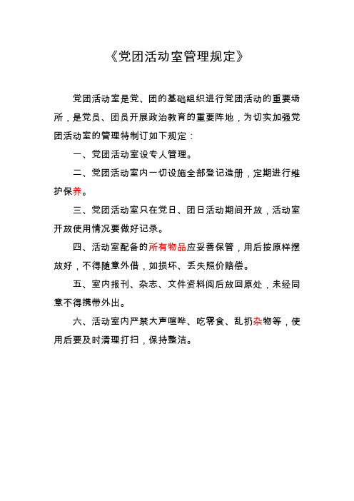 党团活动室管理规定