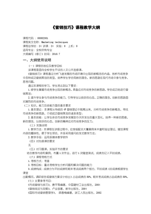 《营销技巧》课程教学大纲