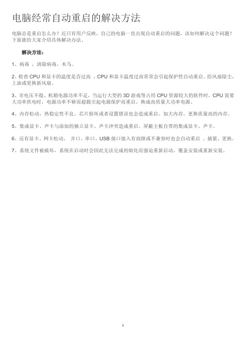 电脑经常自动重启的解决方法