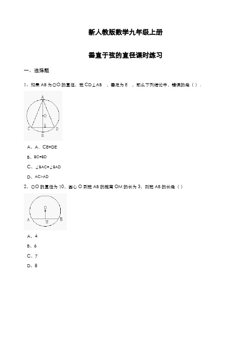 最新2019-2020年度人教版九年级数学上册《垂直于弦的直径》课时练习及答案解析-精品试题