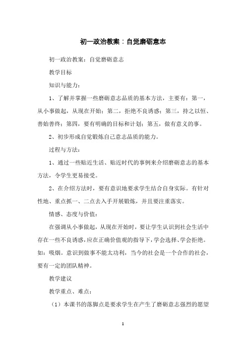 初一政治教案：自觉磨砺意志