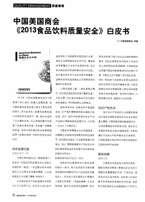 中国美国商会《2013食品饮料质量安全》白皮书