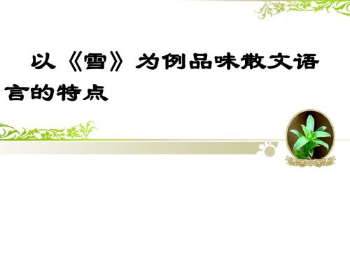 初中语文课件：以《雪》为例品味散文语言的特点