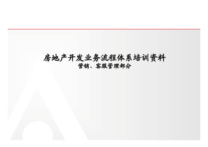 房地产开发业务流程体系培训资料营销、客服管理部分