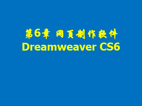 计算机应用基础(等级考试版·Windows 7平台)(第三版)课件第6章Dreamweaver CS6