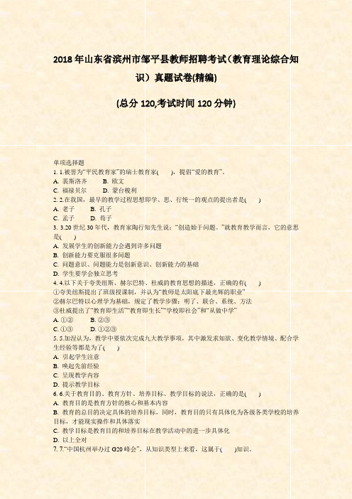 2018年山东省滨州市邹平县教师招聘考试教育理论综合知识真题试卷(精编)_真题无答案