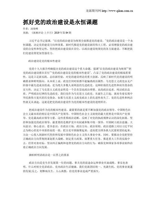 抓好党的政治建设是永恒课题