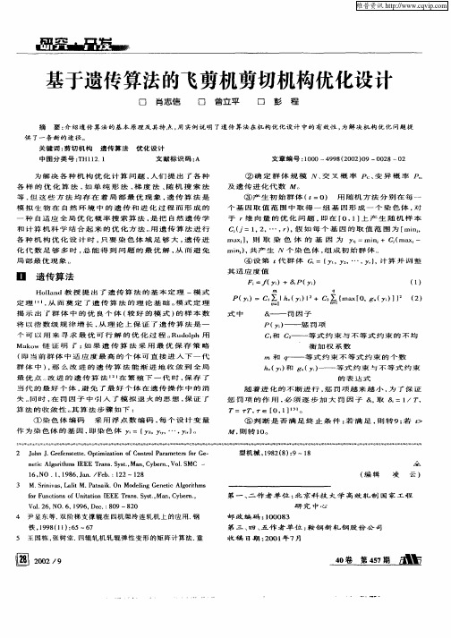 基于遗传算法制的飞剪机剪切机构优化设计