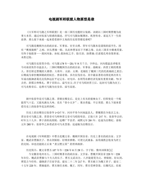 电视剧军师联盟人物原型是谁