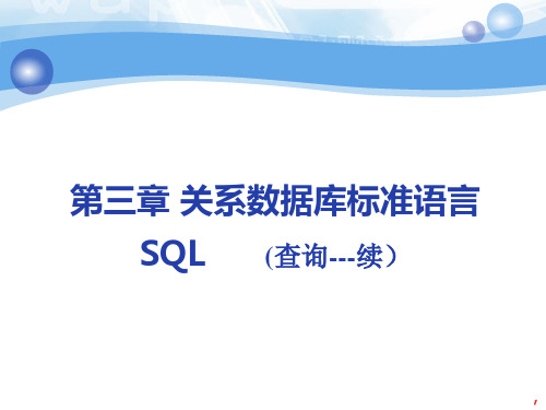 第5次课 关系数据库标准语言SQL_2_12.4