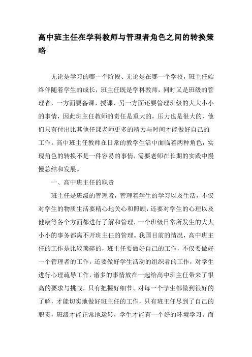 高中班主任在学科教师与管理者角色之间的转换策略-最新教育文档
