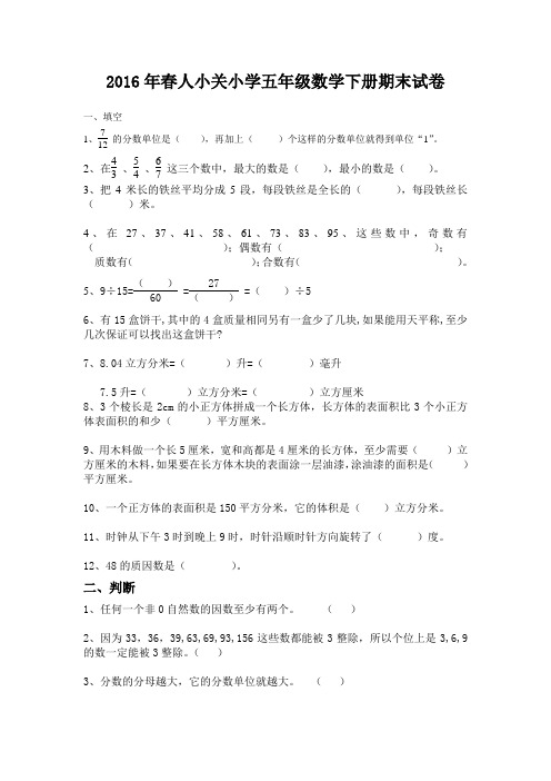2017年春小关小学五年级数学下册期末试卷及答案新人教版