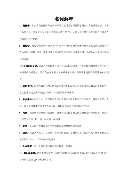 公关心理学复习资料(名词解释)