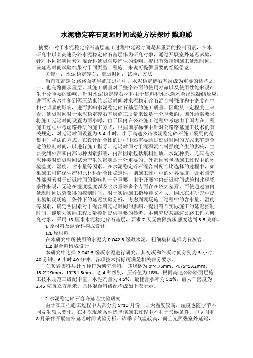 水泥稳定碎石延迟时间试验方法探讨 戴迎娣
