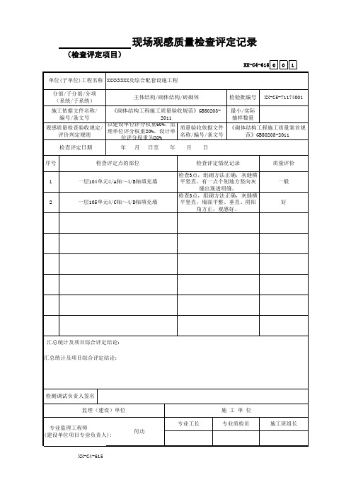 现场观感质量检查评定记录