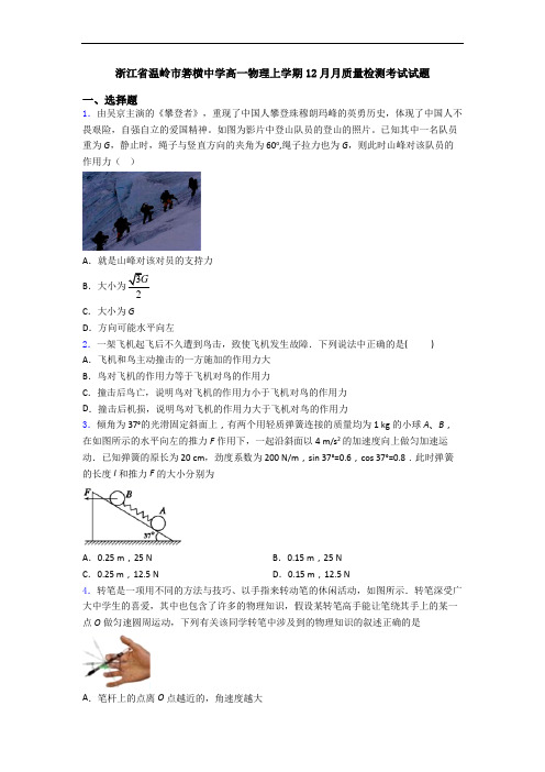 浙江省温岭市箬横中学高一物理上学期12月月质量检测考试试题