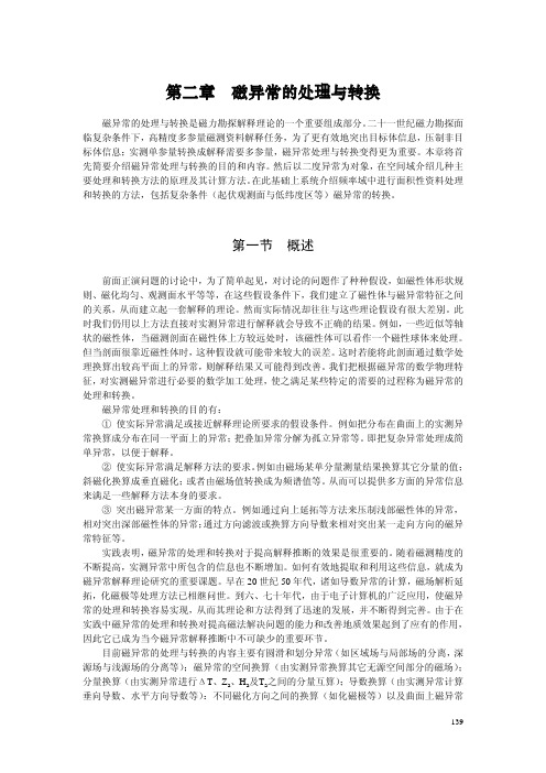 磁异常的处理与转换