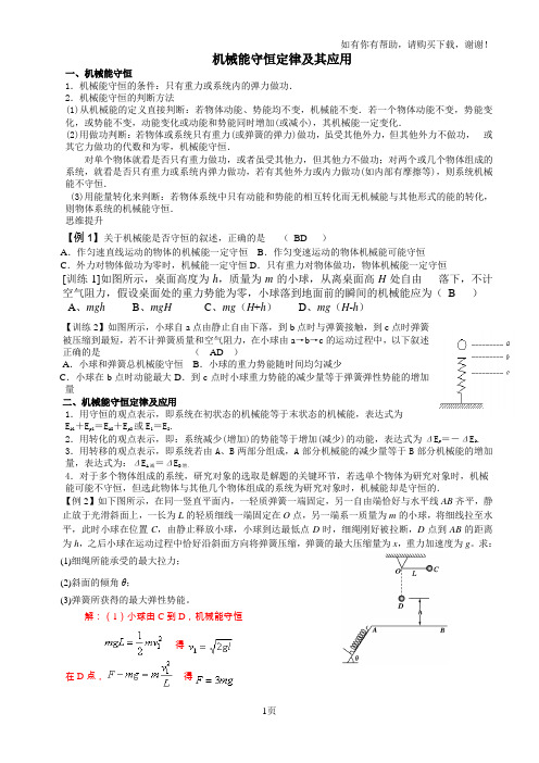 机械能守恒定律和其应用