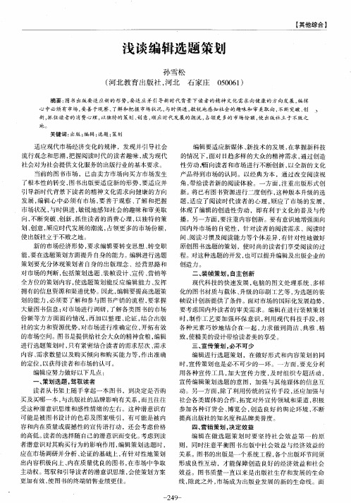浅谈编辑选题策划