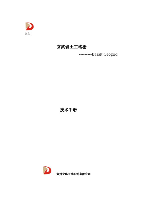 玄武岩纤维土工格栅技术手册