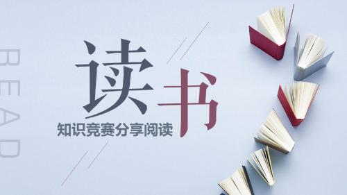最新读书竞赛小学生幼儿读书分享会PPT通用模板