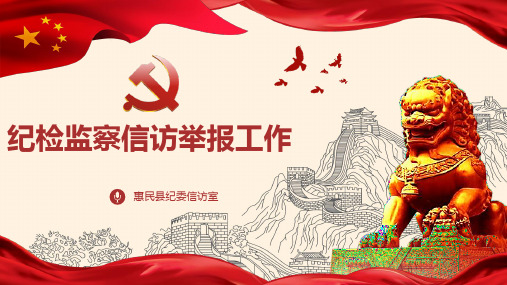 2019纪委监委信访举报工作培训PPT