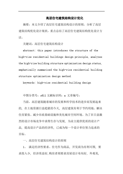 高层住宅建筑结构设计优化