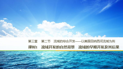 高中地理3.2流域的综合开发课件新人教版必修3