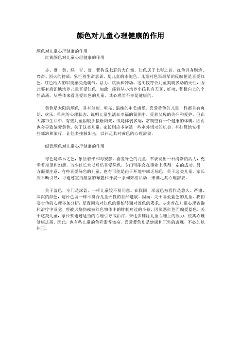颜色对儿童心理健康的作用