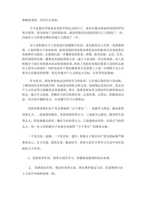 业余党校党员代表发言