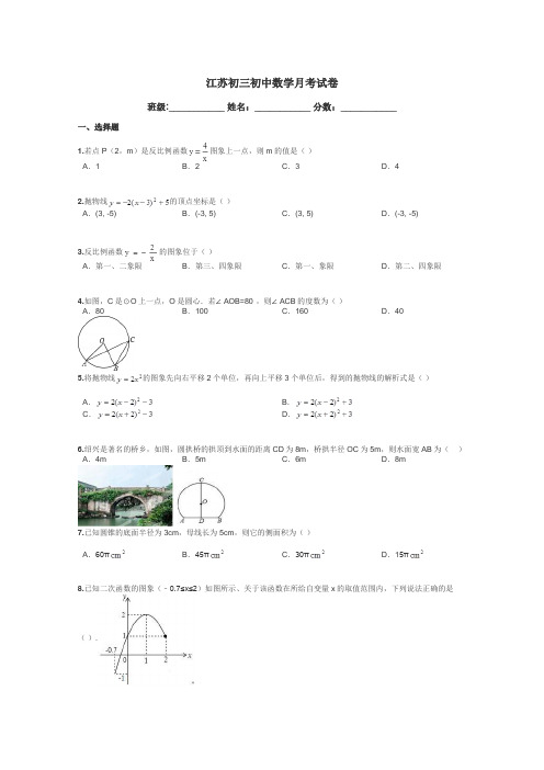 江苏初三初中数学月考试卷带答案解析
