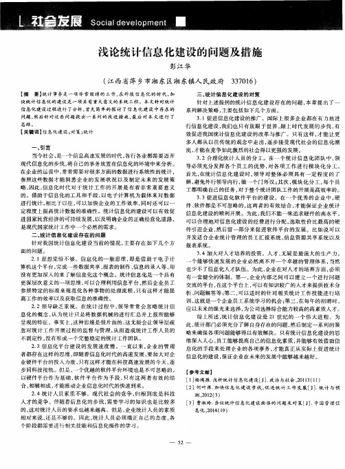 浅论统计信息化建设的问题及措施