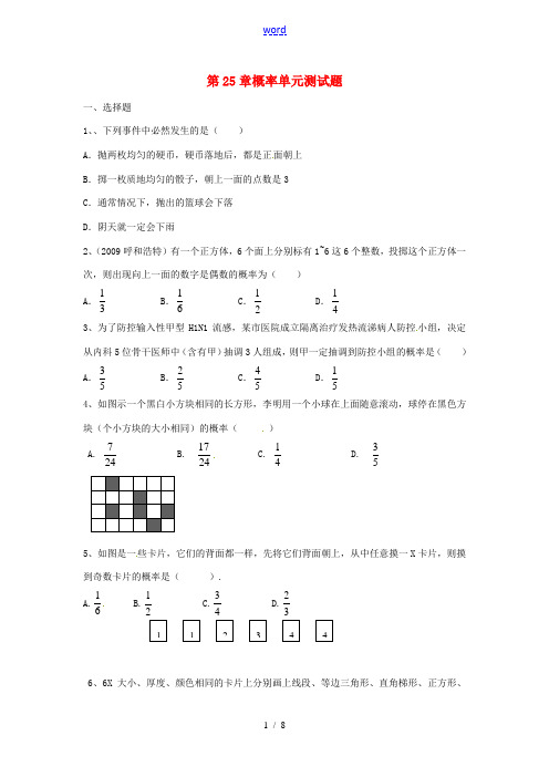 山东省滨州市无棣县埕口中学九年级数学上册《第25概率章》单元综合测试题 新人教版