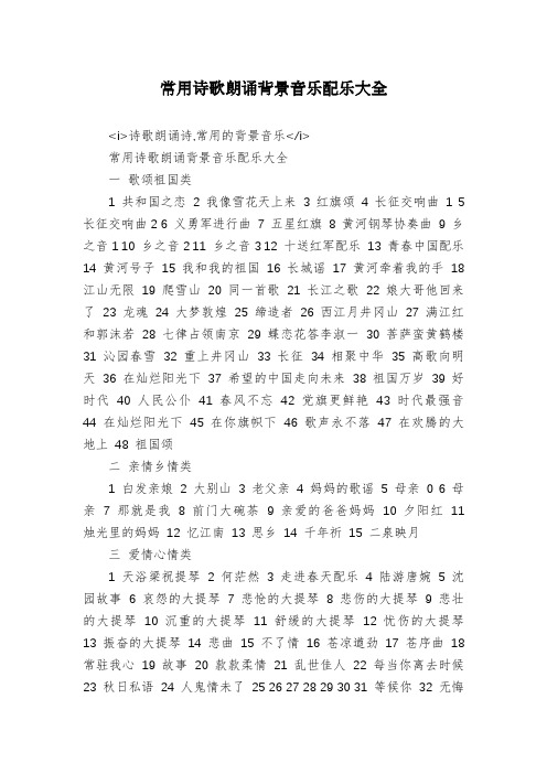 常用诗歌朗诵背景音乐配乐大全