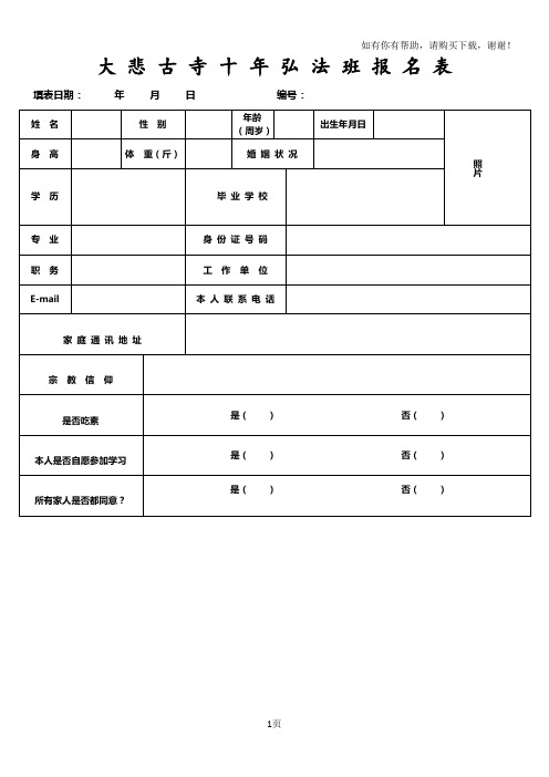 大悲古寺十年弘法班报名表