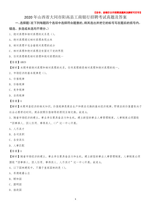 2020年山西省大同市阳高县工商银行招聘考试真题及答案