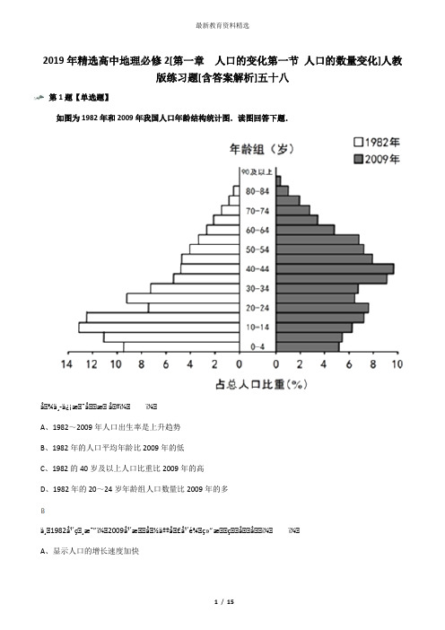 2019年精选高中地理必修2[第一章 人口的变化第一节 人口的数量变化]人教版练习题[含答案解析]五十八