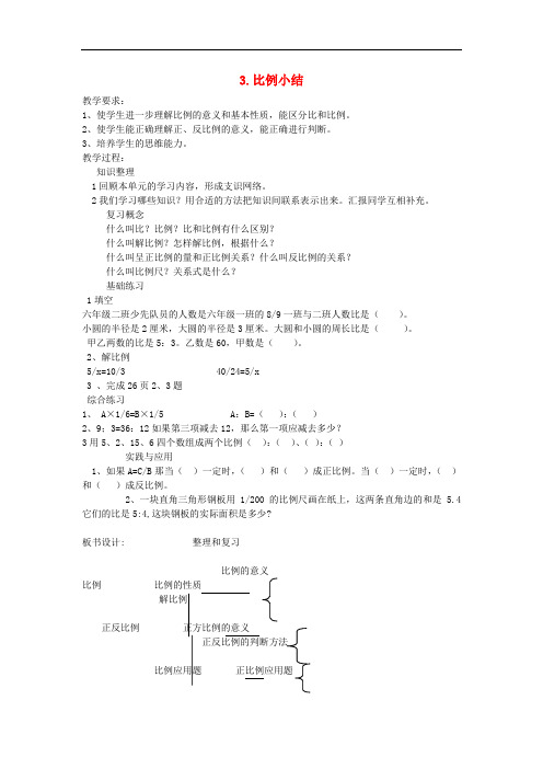 六年级数学下册 3.比例小结教案 新人教版