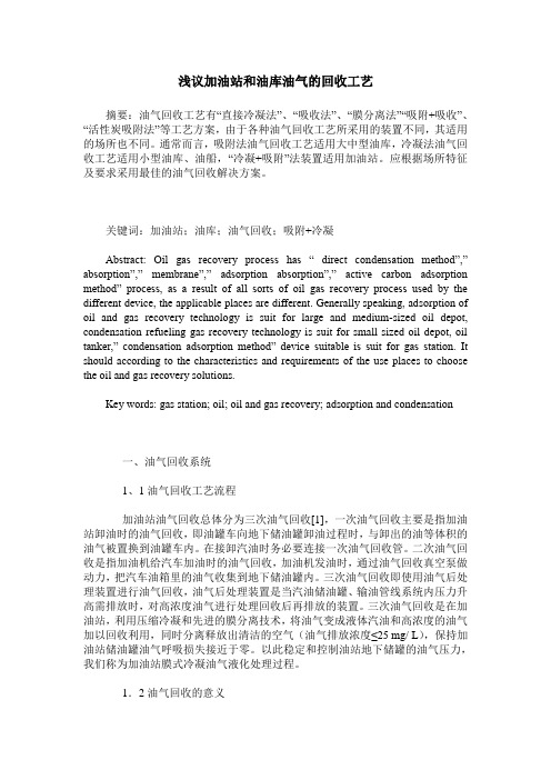 浅议加油站和油库油气的回收工艺