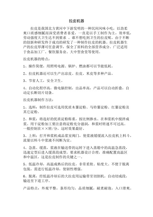 拉皮机器