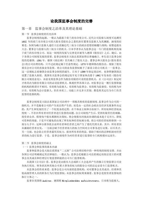 论我国监事会制度的完善